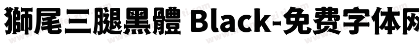 獅尾三腿黑體 Black字体转换